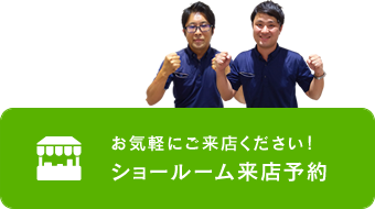 ショールーム来店予約