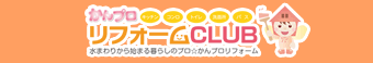 かんプロリフォームCLUB