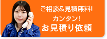 ご相談&見積無料!カンタン!お見積り依頼