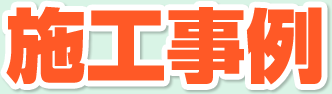施工事例