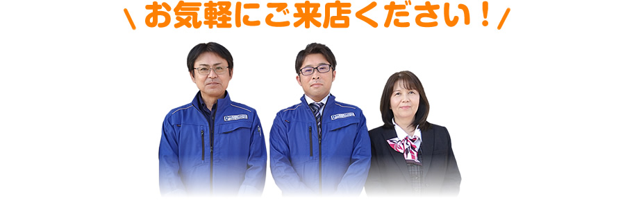 お気軽にご来店下さい!