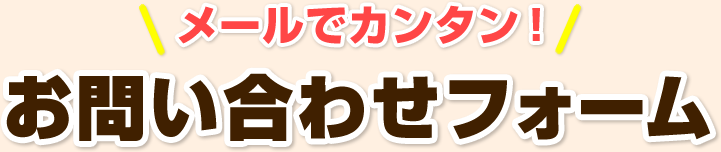 メールでカンタンお問い合わせフォーム