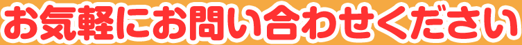 お気軽にお問い合わせください