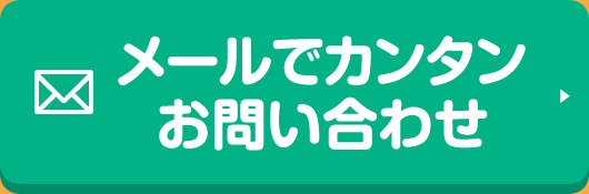 メールでカンタンお問い合わせ