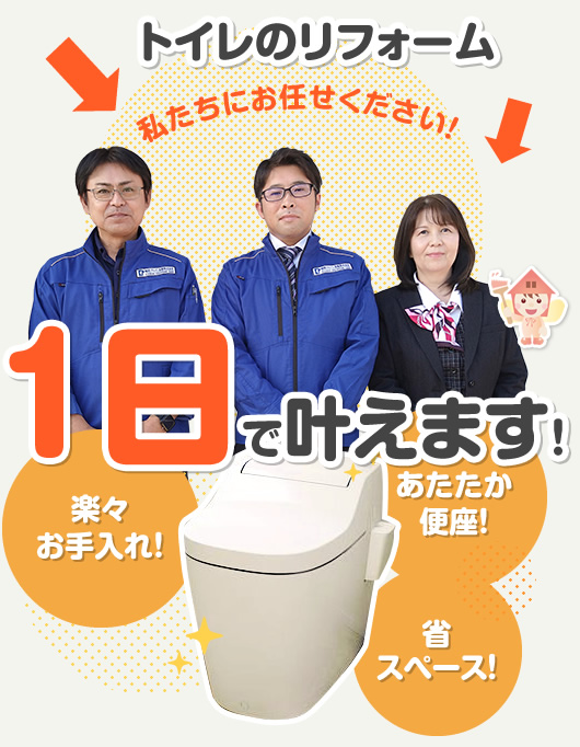 トイレのリフォーム 1日で叶えます!