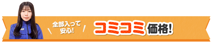 コミコミ価格!