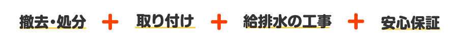 撤去・取り付け・給排水の工事・安心保障