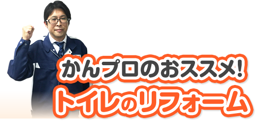 かんプロオススメ!トイレのリフォーム
