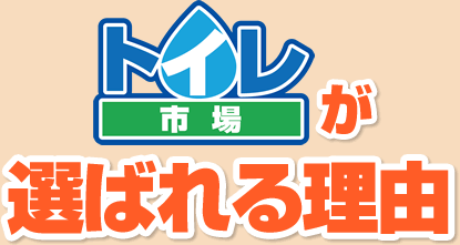 トイレ市場が選ばれる理由