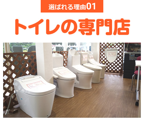 選ばれる理由01 トイレの専門店