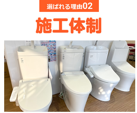 選ばれる理由02 施工体制