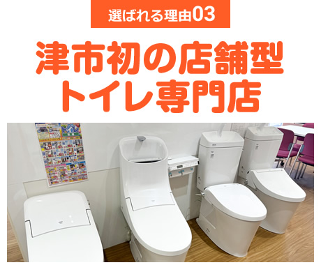 選ばれる理由03 津市発のトイレ型専門店