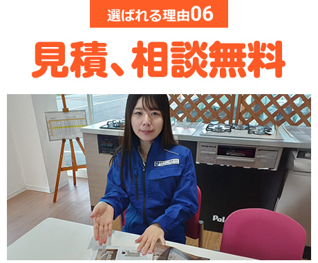 選ばれる理由06 見積り相談無料
