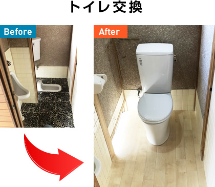 その3:トイレ交換