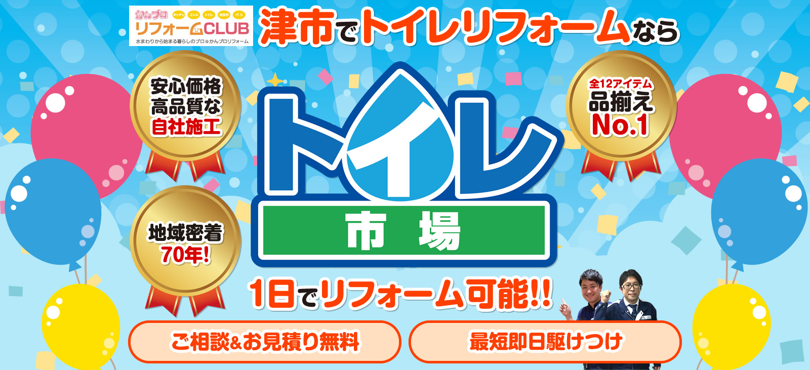 津市でトイレリフォームなら、かんプロリフォームCLUBのトイレ市場