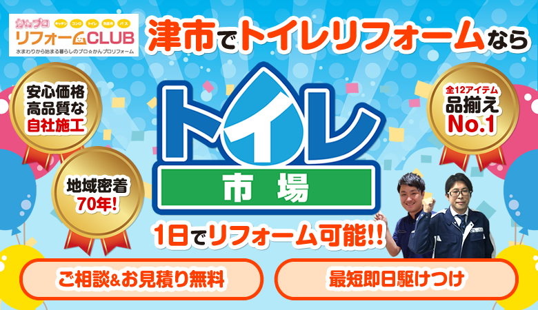 津市でトイレリフォームなら、かんプロリフォームCLUBのトイレ市場